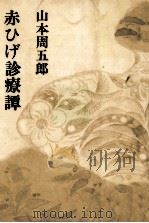 赤ひげ診療譚 1967.07 PDF电子版封面 山本周五郎