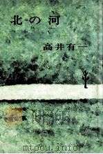 北の河（1966 PDF版）