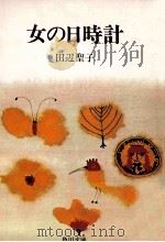女の日時計 1972.09 PDF电子版封面 田辺聖子