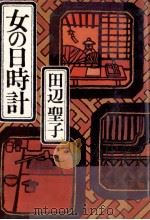 女の日時計 1970.12 PDF电子版封面 田辺聖子
