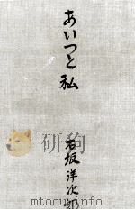 あいつと私 1961.05 PDF电子版封面 石坂洋次郎
