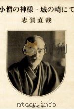 小僧の神様·城の崎にて（1968.07 PDF版）