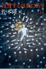 復讐するは我にあり 1 1975.11 PDF电子版封面 佐木隆三