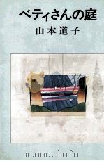 ベティさんの庭 1973 PDF电子版封面 山本道子