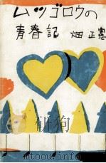 ムツゴロウの青春記 1971 PDF电子版封面 畑正憲