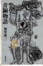 青銅物語 1975 PDF电子版封面 加堂秀三