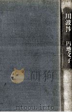 川波抄（1975 PDF版）
