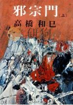 邪宗門 1（1966 PDF版）