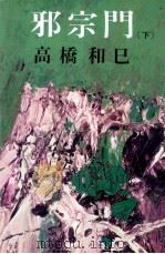 邪宗門 2（1966 PDF版）
