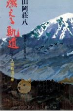 燃える軌道 3 1974 PDF电子版封面 山岡荘八