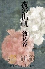 夜の出帆（1976.04 PDF版）