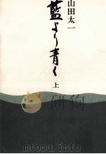 藍より青く 1 1972.08-1973.01 PDF电子版封面 山田太一