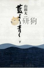藍より青く 2（1972.08-1973.01 PDF版）