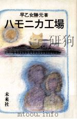 ハモニカ工場 1985.10 PDF电子版封面 早乙女勝元