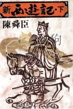 新西遊記 2 1980.11 PDF电子版封面 陳舜臣