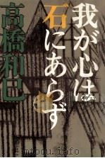 我が心は石にあらず 1967.10 PDF电子版封面 高橋和巳