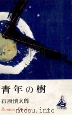 青年の樹 1966 PDF电子版封面 石原慎太郎