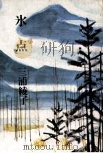 氷点 1965-1971 PDF电子版封面 三浦綾子