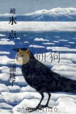 続 氷点（1965-1971 PDF版）
