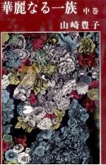 華麗なる一族 2 1973.04 PDF电子版封面 山崎豊子