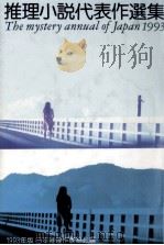 推理小説代表作選集 1993（1969 PDF版）