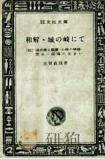 和解·城の崎にて 1966.03 PDF电子版封面 志賀直哉