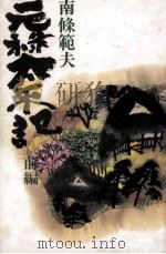 元禄太平記 1 1975.01 PDF电子版封面 南条範夫
