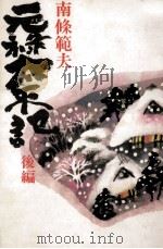 元禄太平記 2（1975.01 PDF版）