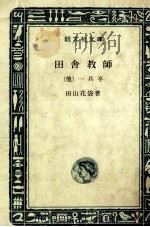 田舎教師 1966.08 PDF电子版封面 田山花袋