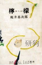 檸檬（1967 PDF版）