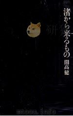 渚から来るもの（1980.02 PDF版）