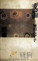 麦笛（1981.10 PDF版）