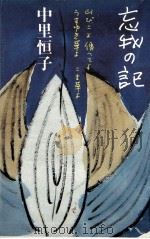 忘我の記（1987.05 PDF版）