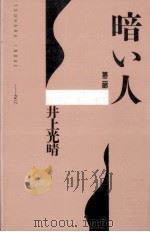 暗い人 2 1988.08 PDF电子版封面 井上光晴