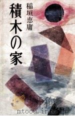 積木の家 1979.09 PDF电子版封面 稲垣恵庸