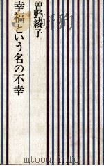 幸福という名の不幸（1972.05 PDF版）