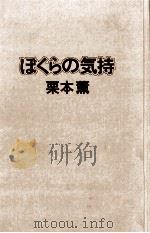ぼくらの気持 1979.06 PDF电子版封面 栗本薫