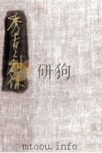 秀吉と利休 1964 PDF电子版封面 野上弥生子