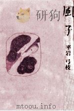 風子 1978.01 PDF电子版封面 平岩弓枝