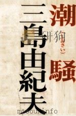 潮騒 1967.08 PDF电子版封面 三島由紀夫
