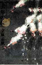 去年の梅 1979.08 PDF电子版封面 立原正秋