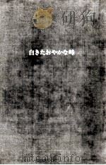 白きたおやかな峰（1966.11 PDF版）