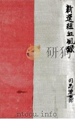 新選組血風録 1964.04 PDF电子版封面 司馬遼太郎