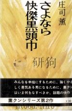 さよなら快傑黒頭巾 1969 PDF电子版封面 庄司薫