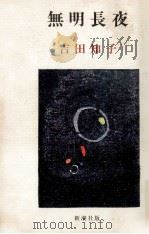 無明長夜（1970.09 PDF版）