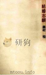 結婚志願 1967.04 PDF电子版封面 森村桂
