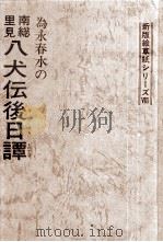 為永春水の南総里見八犬伝後日譚 1983.10 PDF电子版封面 為永春水2世