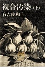 複合汚染 1（1975.04-1975.07 PDF版）