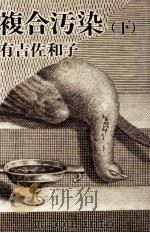 複合汚染 2 1975.04-1975.07 PDF电子版封面 有吉佐和子