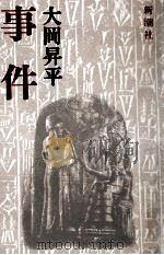 事件（1977.09 PDF版）